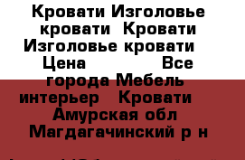 Кровати-Изголовье-кровати  Кровати-Изголовье-кровати  › Цена ­ 13 000 - Все города Мебель, интерьер » Кровати   . Амурская обл.,Магдагачинский р-н